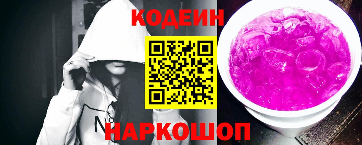 Кодеин напиток Lean (лин)  Вход с VPN  Нефтеюганск 
