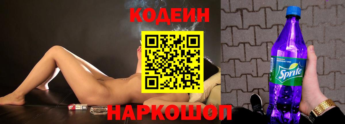 Кодеин Purple Drank Нефтеюганск